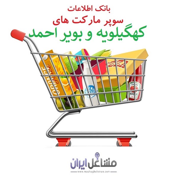 تصویر بانک اطلاعات سوپرمارکت های استان کهگیلویه و بویر احمد